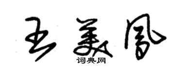 朱锡荣王美凤草书个性签名怎么写