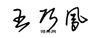 朱锡荣王巧凤草书个性签名怎么写