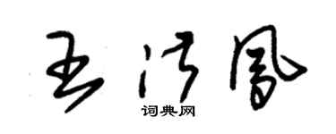 朱锡荣王淑凤草书个性签名怎么写