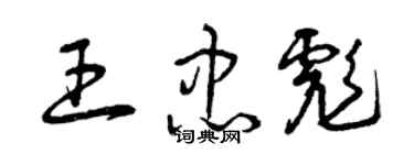 曾庆福王忠彪草书个性签名怎么写