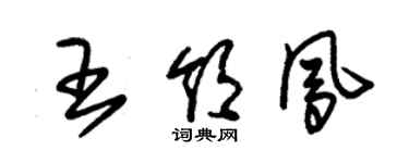 朱锡荣王领凤草书个性签名怎么写