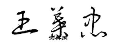 曾庆福王叶忠草书个性签名怎么写