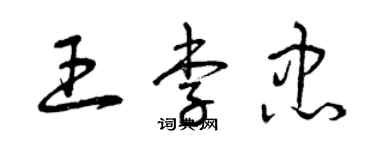 曾庆福王李忠草书个性签名怎么写