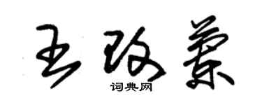 朱锡荣王改兰草书个性签名怎么写