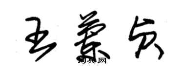 朱锡荣王兰贞草书个性签名怎么写