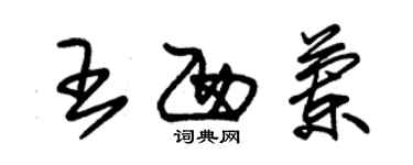 朱锡荣王西兰草书个性签名怎么写