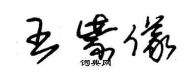 朱锡荣王紫仪草书个性签名怎么写