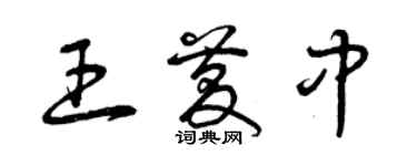曾庆福王庆中草书个性签名怎么写