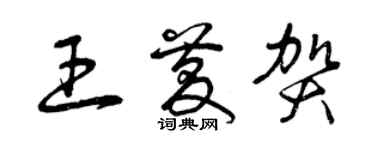 曾庆福王庆贺草书个性签名怎么写