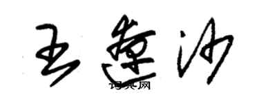 朱锡荣王辽沙草书个性签名怎么写