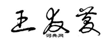 曾庆福王友庆草书个性签名怎么写