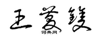 曾庆福王庆双草书个性签名怎么写