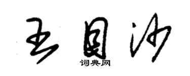 朱锡荣王目沙草书个性签名怎么写