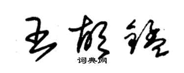 朱锡荣王胡锰草书个性签名怎么写