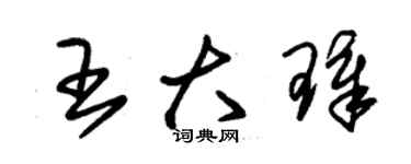 朱锡荣王大璋草书个性签名怎么写