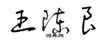 曾庆福王陈良草书个性签名怎么写