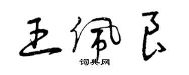 曾庆福王佩良草书个性签名怎么写