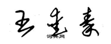 朱锡荣王爱秦草书个性签名怎么写