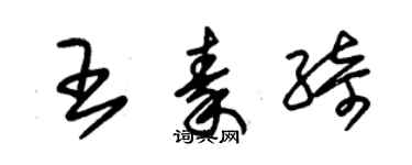 朱锡荣王秦绮草书个性签名怎么写