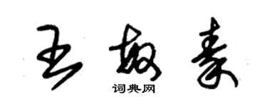 朱锡荣王敏秦草书个性签名怎么写
