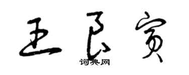 曾庆福王良宾草书个性签名怎么写