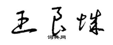 曾庆福王良城草书个性签名怎么写