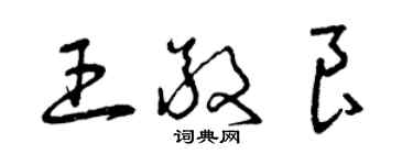 曾庆福王敬良草书个性签名怎么写