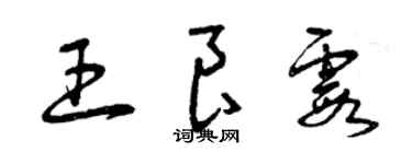 曾庆福王良霞草书个性签名怎么写