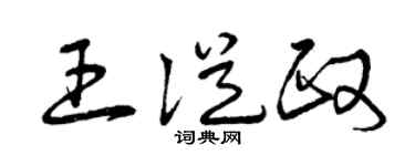 曾庆福王从政草书个性签名怎么写