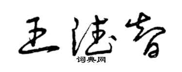 曾庆福王德智草书个性签名怎么写