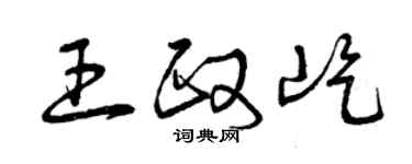 曾庆福王政屹草书个性签名怎么写