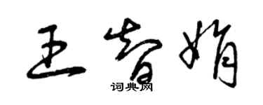 曾庆福王智娟草书个性签名怎么写