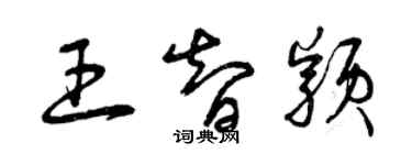 曾庆福王智颖草书个性签名怎么写