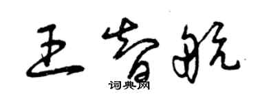 曾庆福王智航草书个性签名怎么写