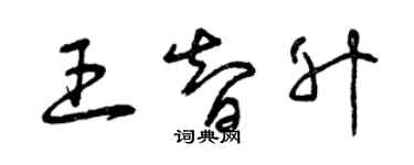 曾庆福王智升草书个性签名怎么写