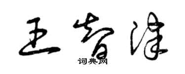 曾庆福王智津草书个性签名怎么写