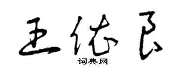 曾庆福王依良草书个性签名怎么写