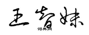曾庆福王智妹草书个性签名怎么写