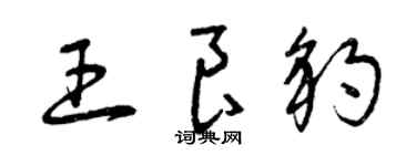 曾庆福王良豹草书个性签名怎么写