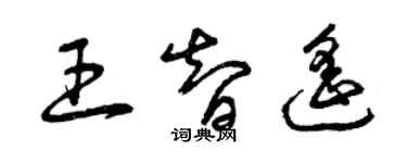 曾庆福王智遥草书个性签名怎么写
