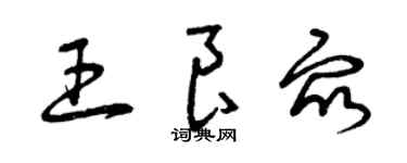 曾庆福王良众草书个性签名怎么写
