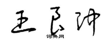 曾庆福王良冲草书个性签名怎么写