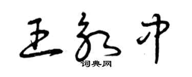 曾庆福王永中草书个性签名怎么写