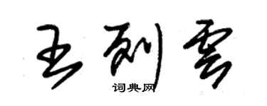 朱锡荣王列云草书个性签名怎么写