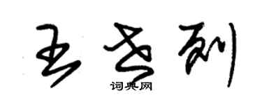 朱锡荣王世列草书个性签名怎么写