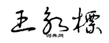 曾庆福王永标草书个性签名怎么写