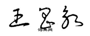 曾庆福王昌永草书个性签名怎么写