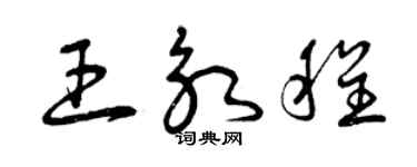 曾庆福王永程草书个性签名怎么写