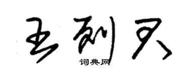 朱锡荣王列君草书个性签名怎么写