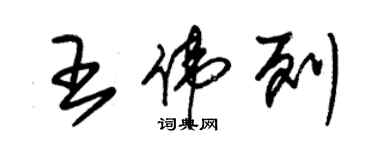 朱锡荣王伟列草书个性签名怎么写